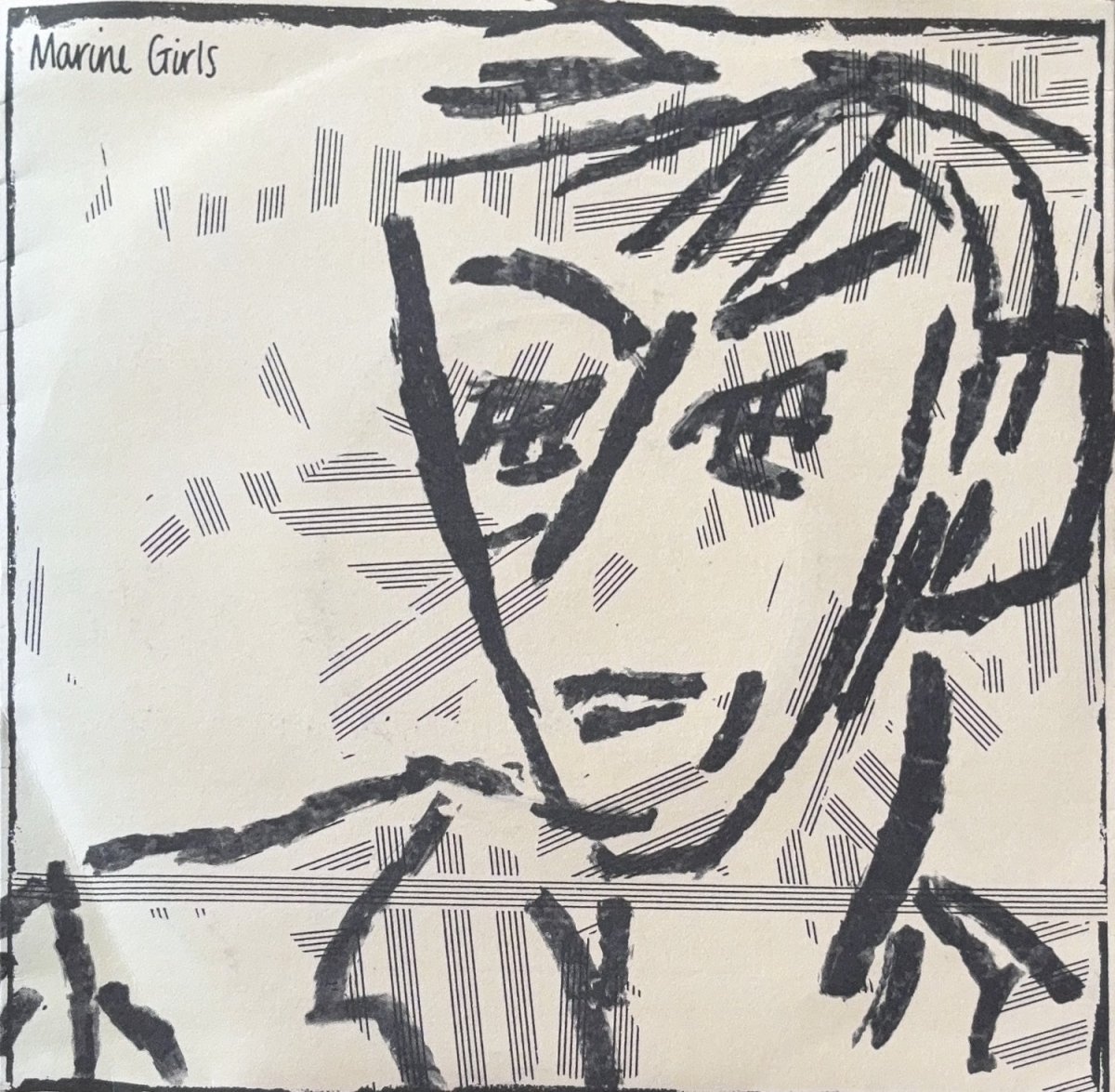 Marine Girls – Don't Come Back / You Must Be Mad - 45rpm records