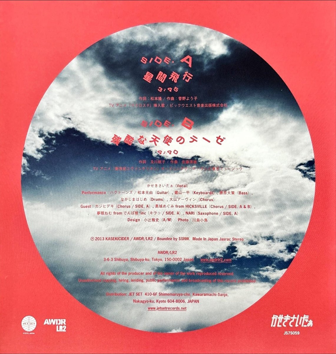 Kaseki Cider – 星間飛行 / 残酷な天使のテーゼ - 45rpm records