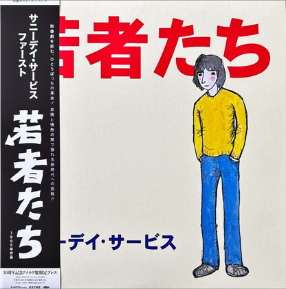 サニーデイ・サービス – 若者たち - 45rpm records